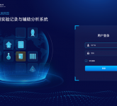 科研實(shí)驗(yàn)記錄與輔助分析系統(tǒng)